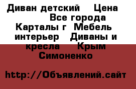 Диван детский  › Цена ­ 3 000 - Все города, Карталы г. Мебель, интерьер » Диваны и кресла   . Крым,Симоненко